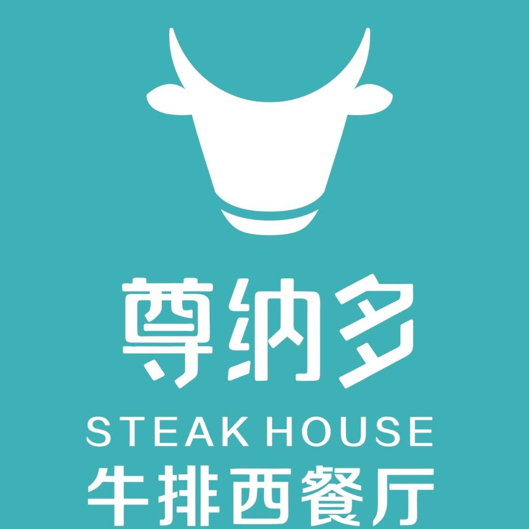 尊纳多牛排西餐厅(互助店)