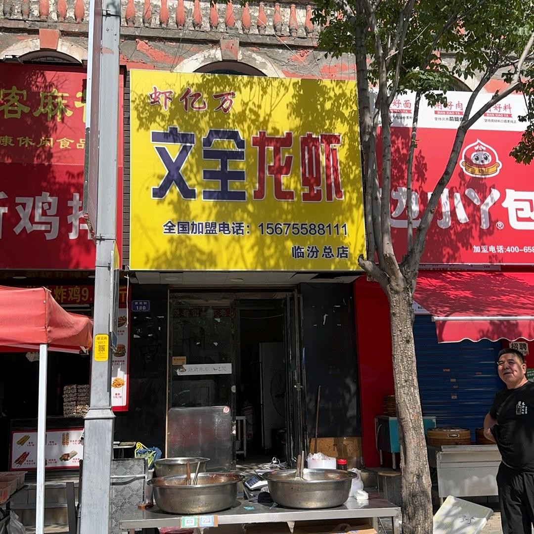 文全龙虾（临汾总店）