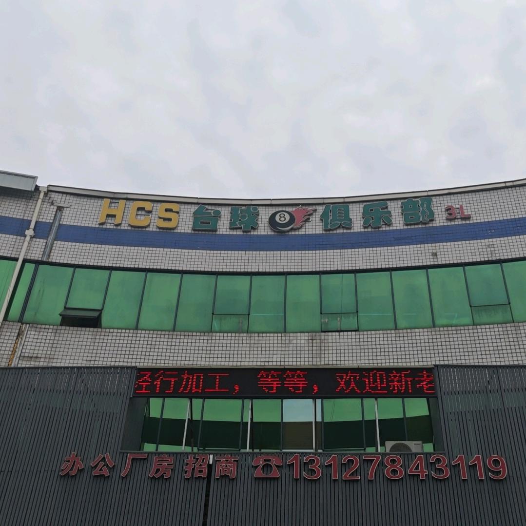 HCS台球俱乐部(震旦学院店)官方号