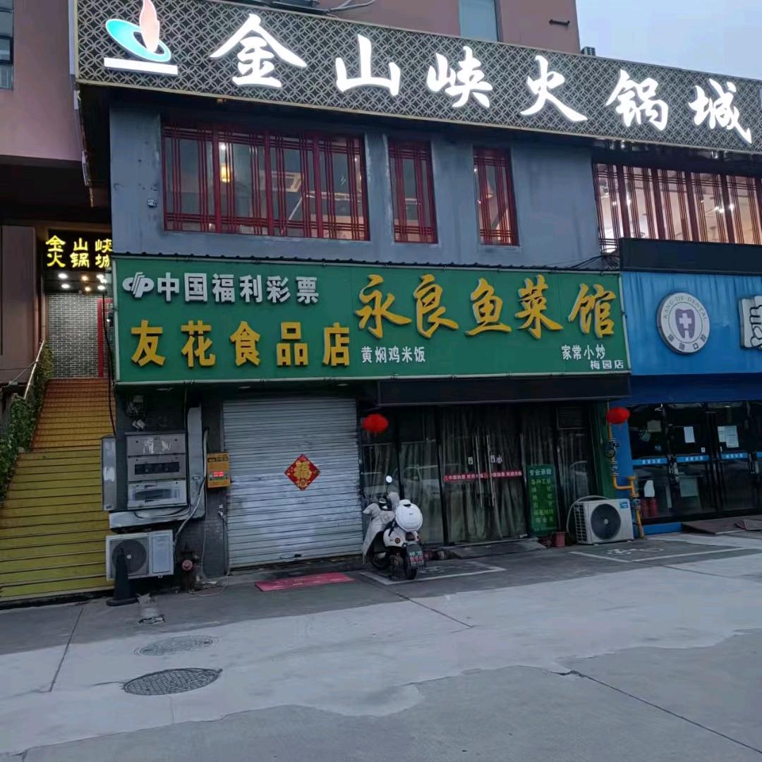 金山峡火锅城(梅园店)官方号