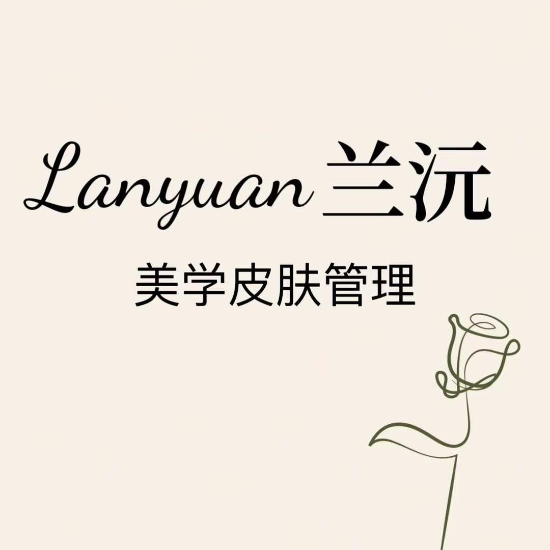 兰沅美学皮肤管理