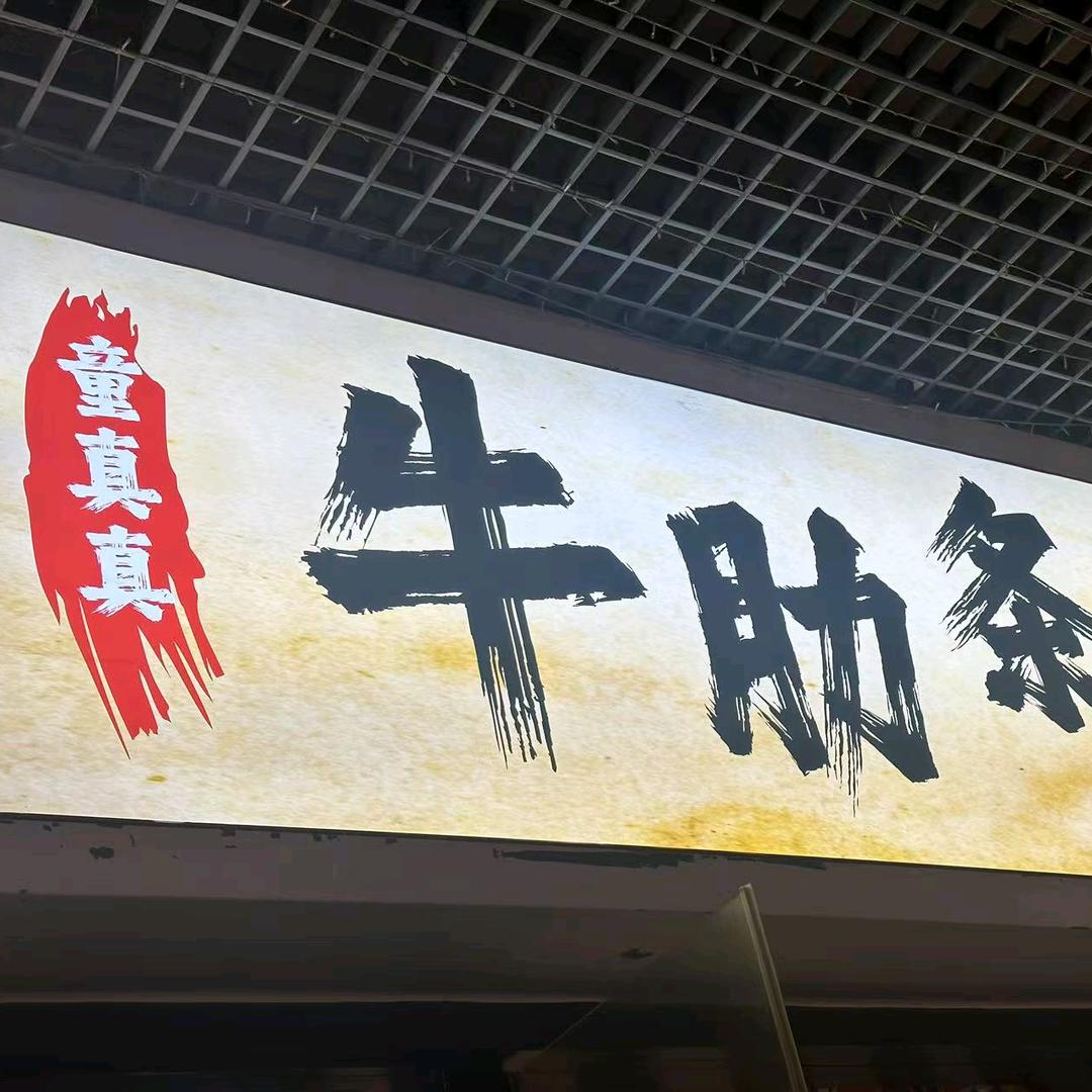 童真真牛肋条烤肉自助