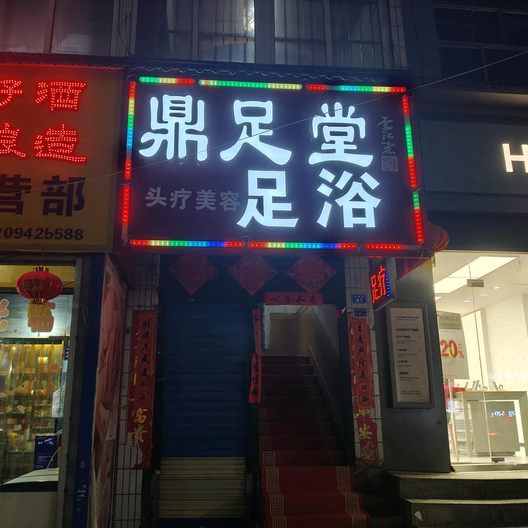 鼎足堂足浴