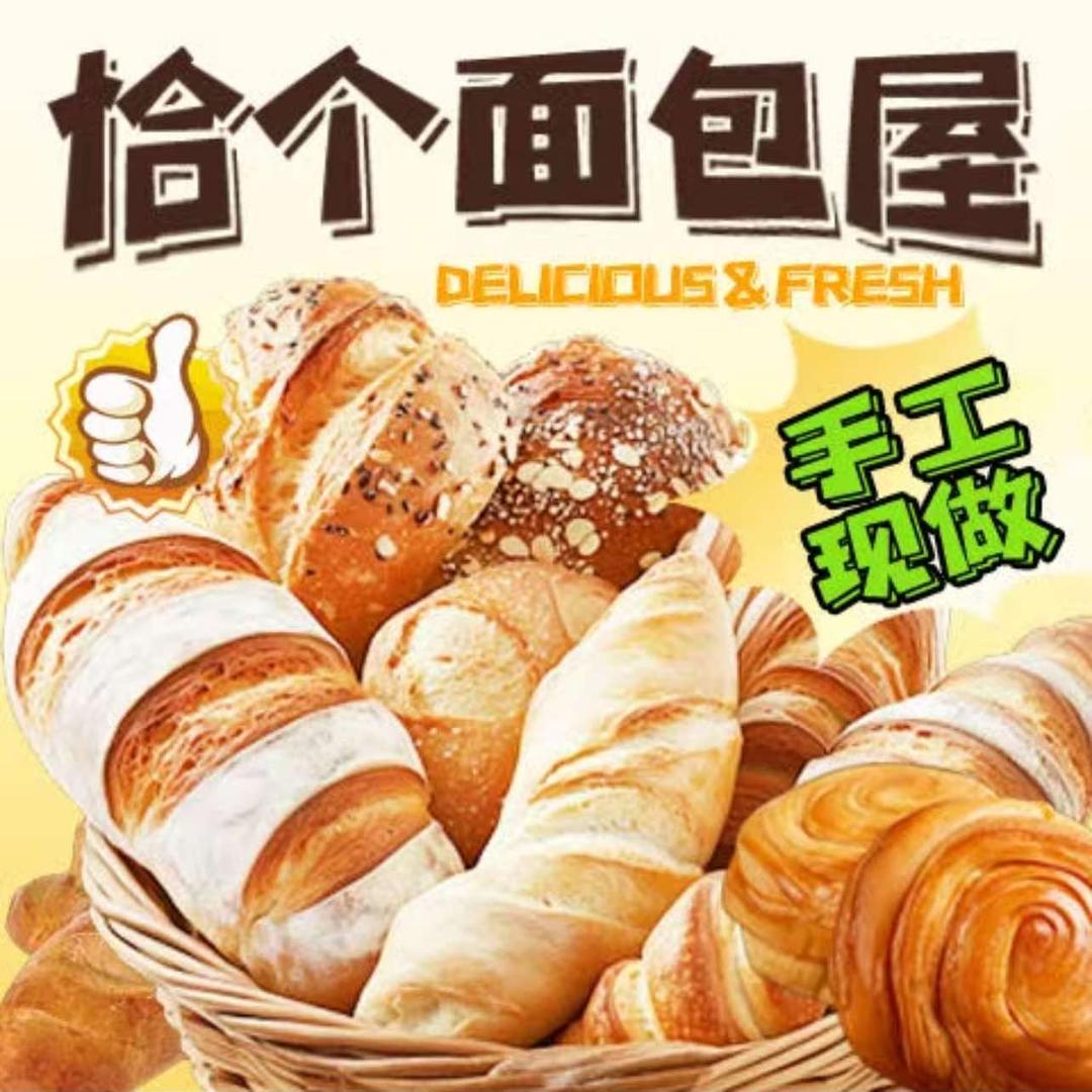 恰个面包屋（面饱饱面包）官方号