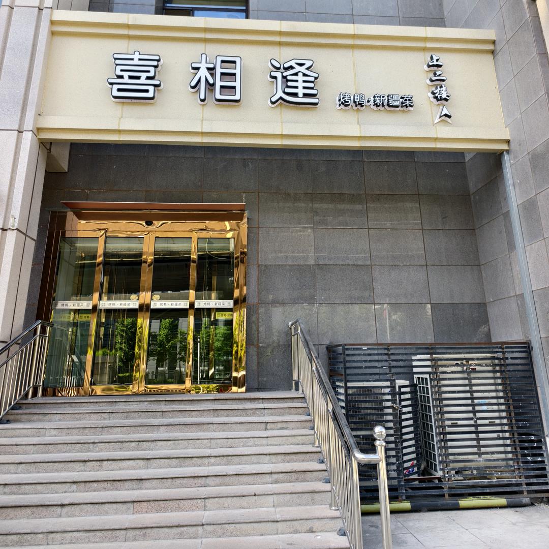 囍相逢·烤鸭新疆菜