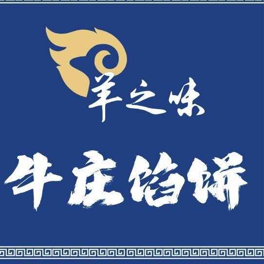 羊之味牛庄馅饼