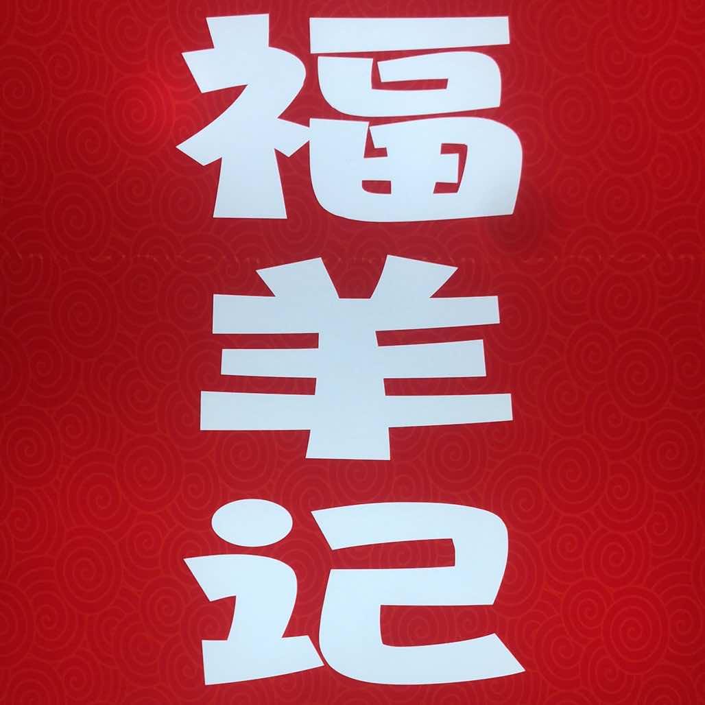 福羊记（魏县礼贤街店）