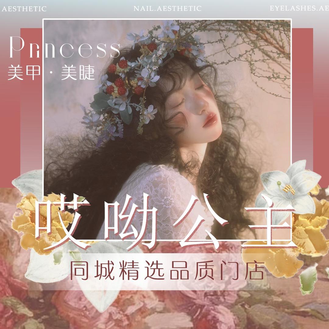 哎哟公主美甲美睫（毕节店）