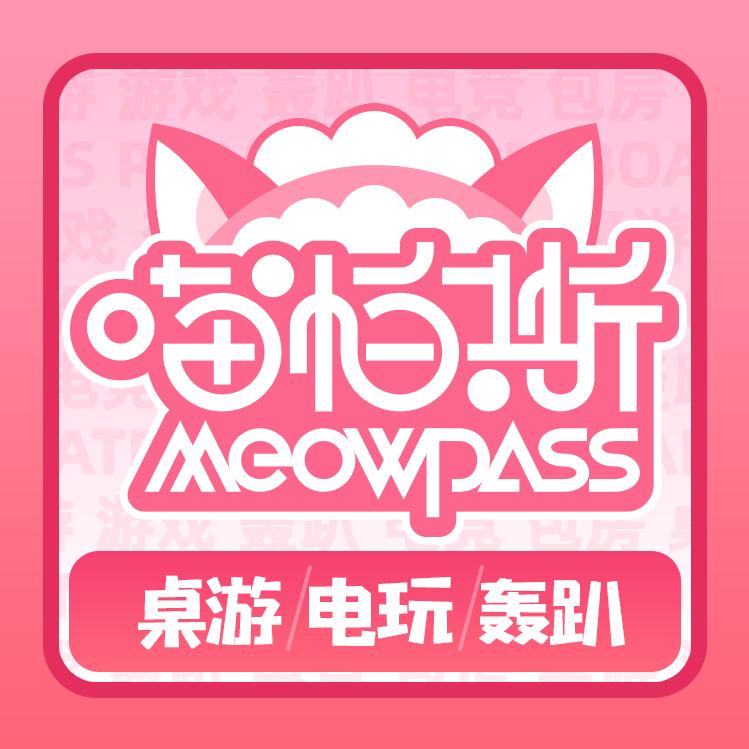 喵帕斯桌游电玩轰趴(创产店)专用号