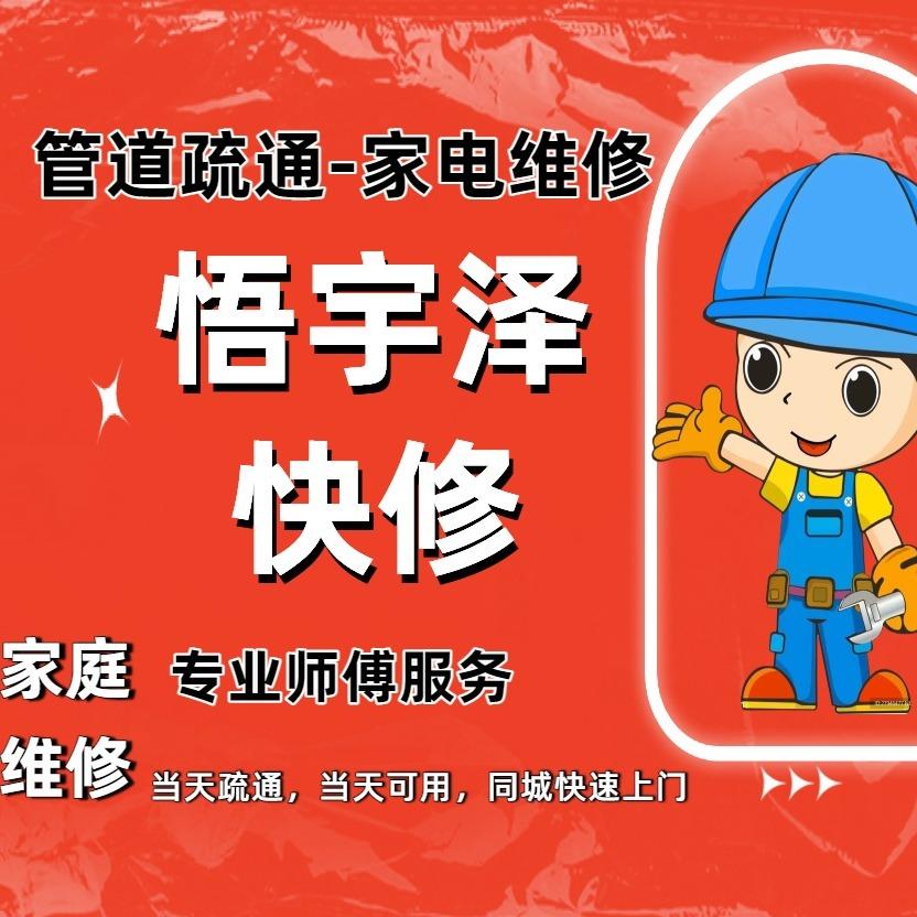 悟宇泽-管道疏通家电沙发翻新等