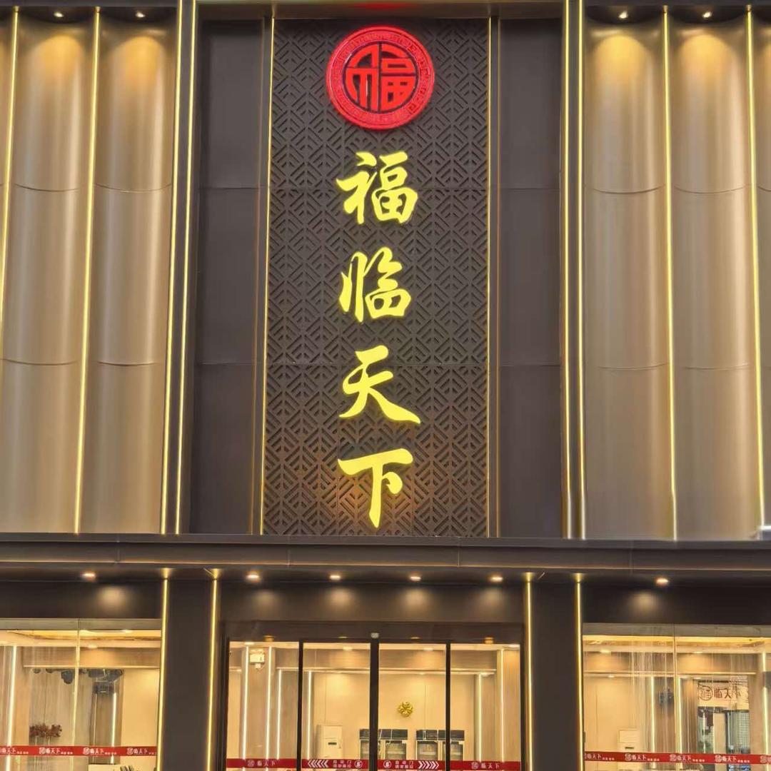 福临天下官方号