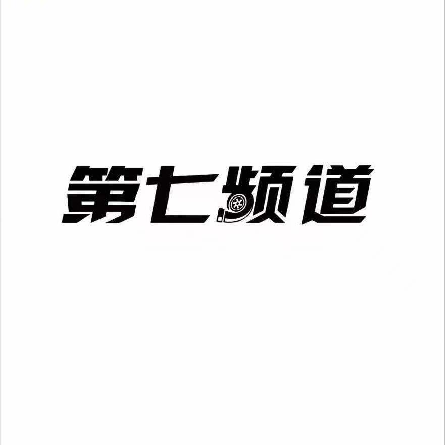 第七频道汽车综合服务官方号