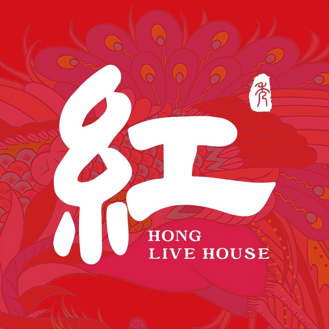 紅LIVE HOUSE(金沙洲店)