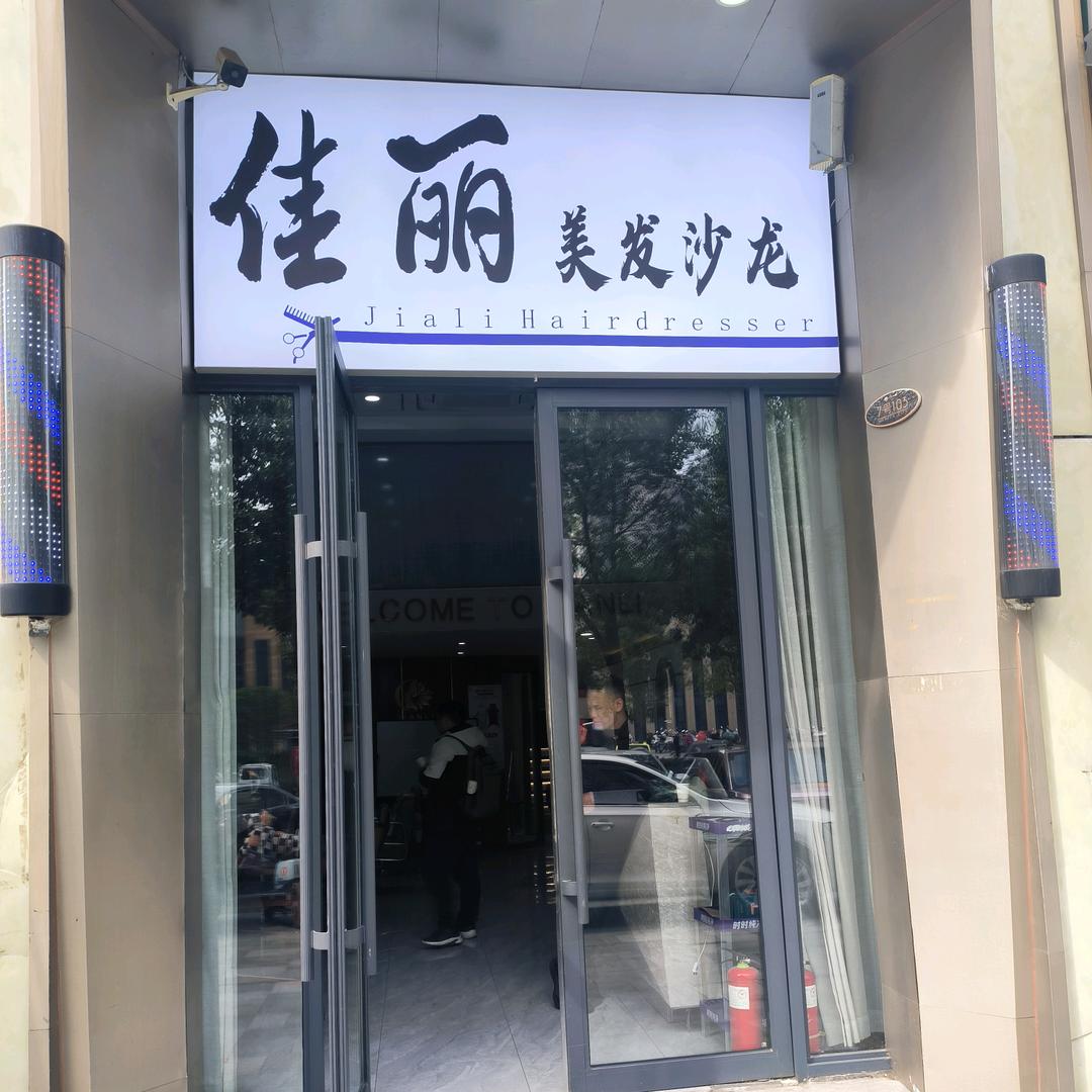 佳丽美发项目裂变