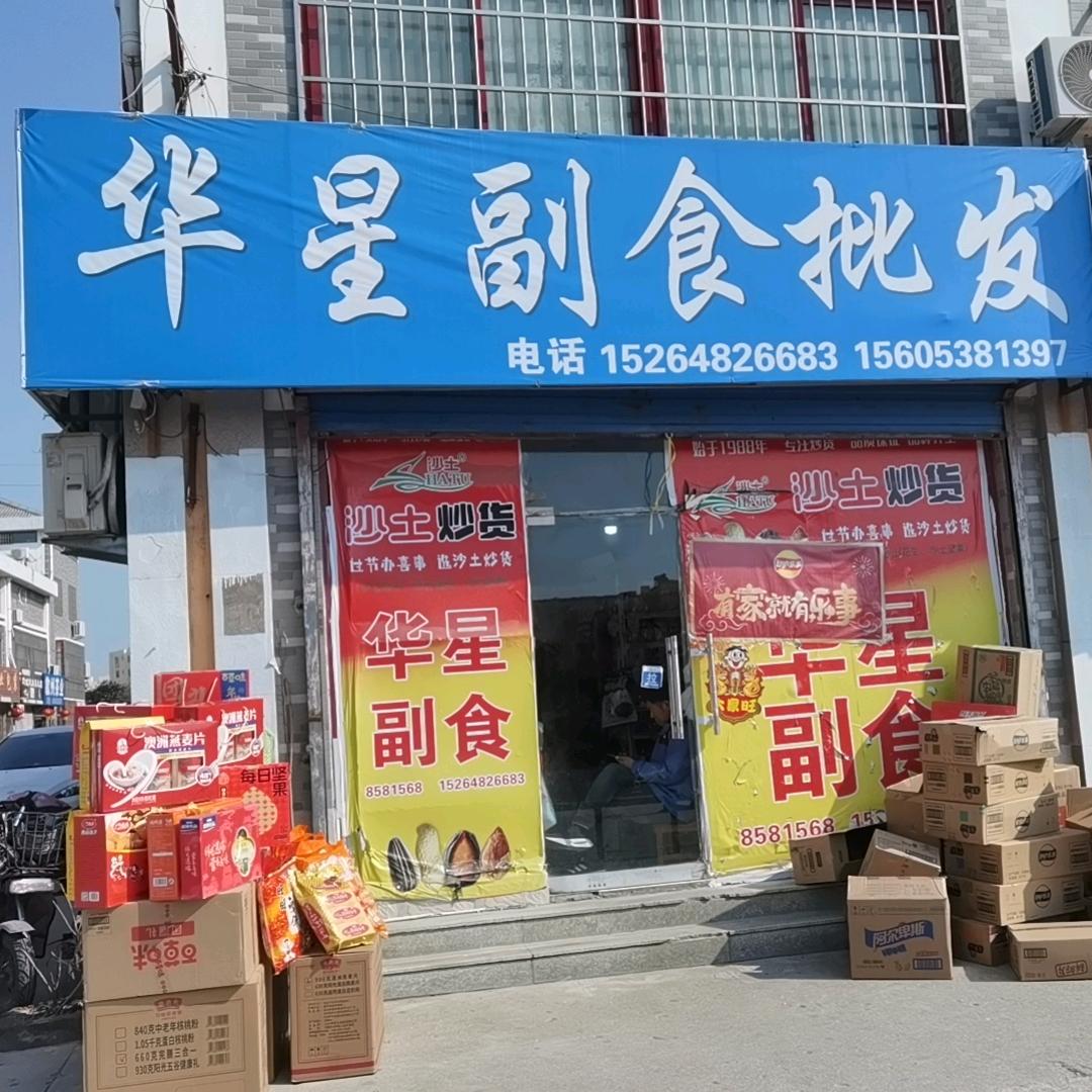 华星副食批发