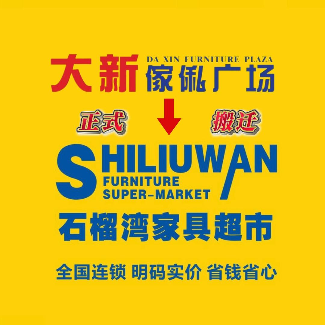 开平石榴湾家具超市