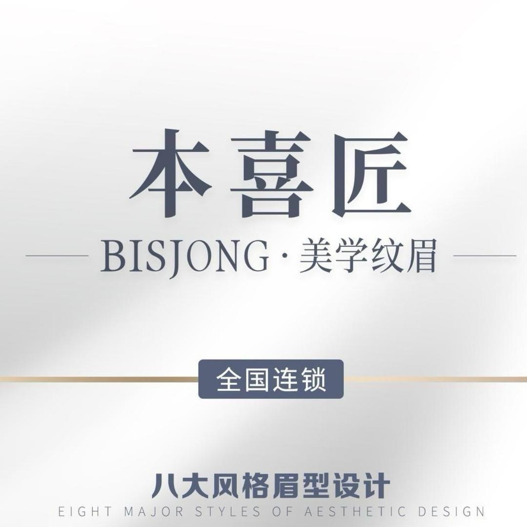 本喜匠·Bisjong成都旗舰店
