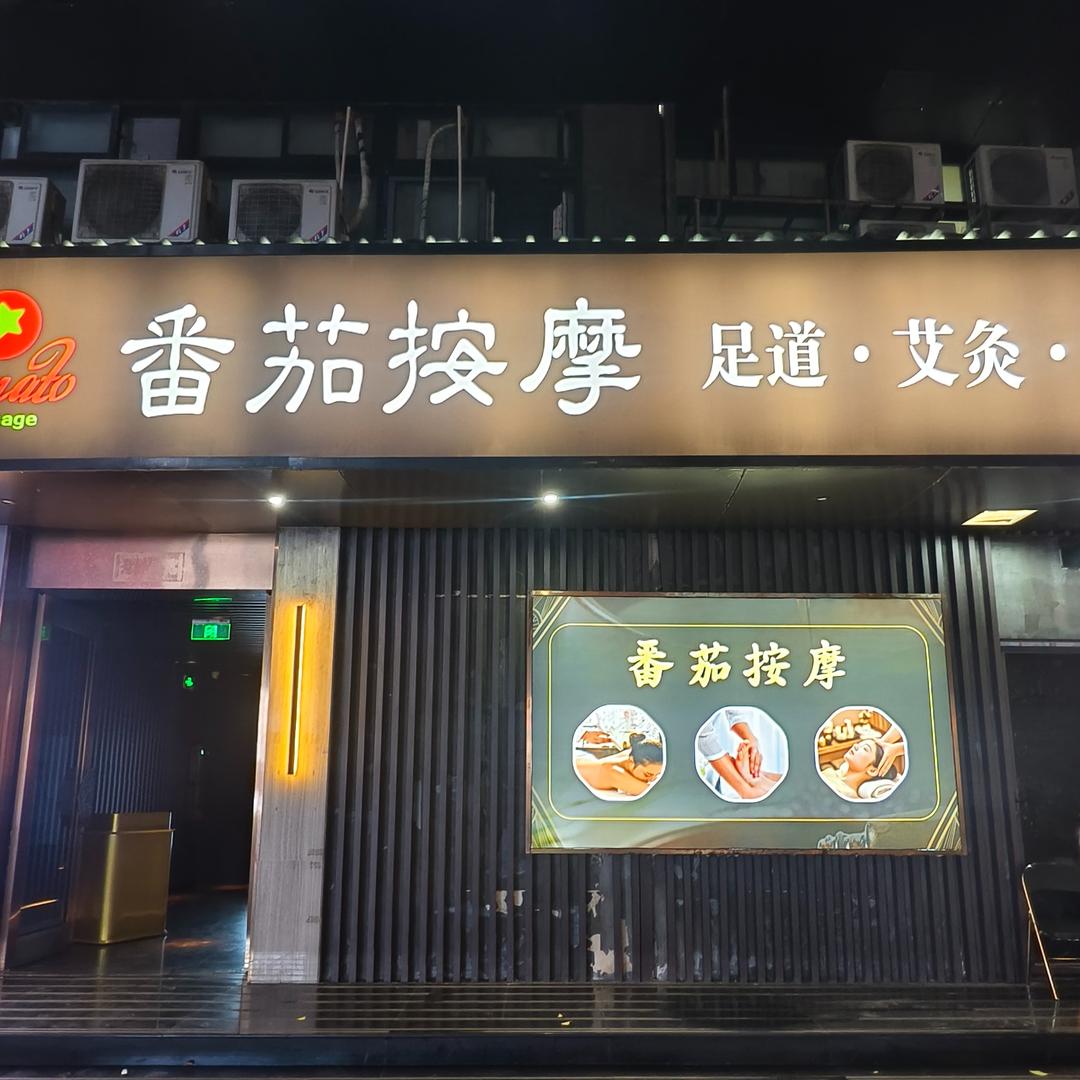 番茄按摩·影院足道SPA宠粉号