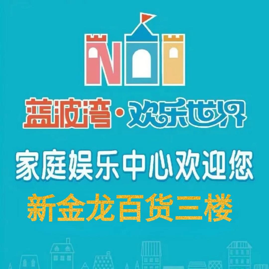 蓝波湾儿童游乐中心