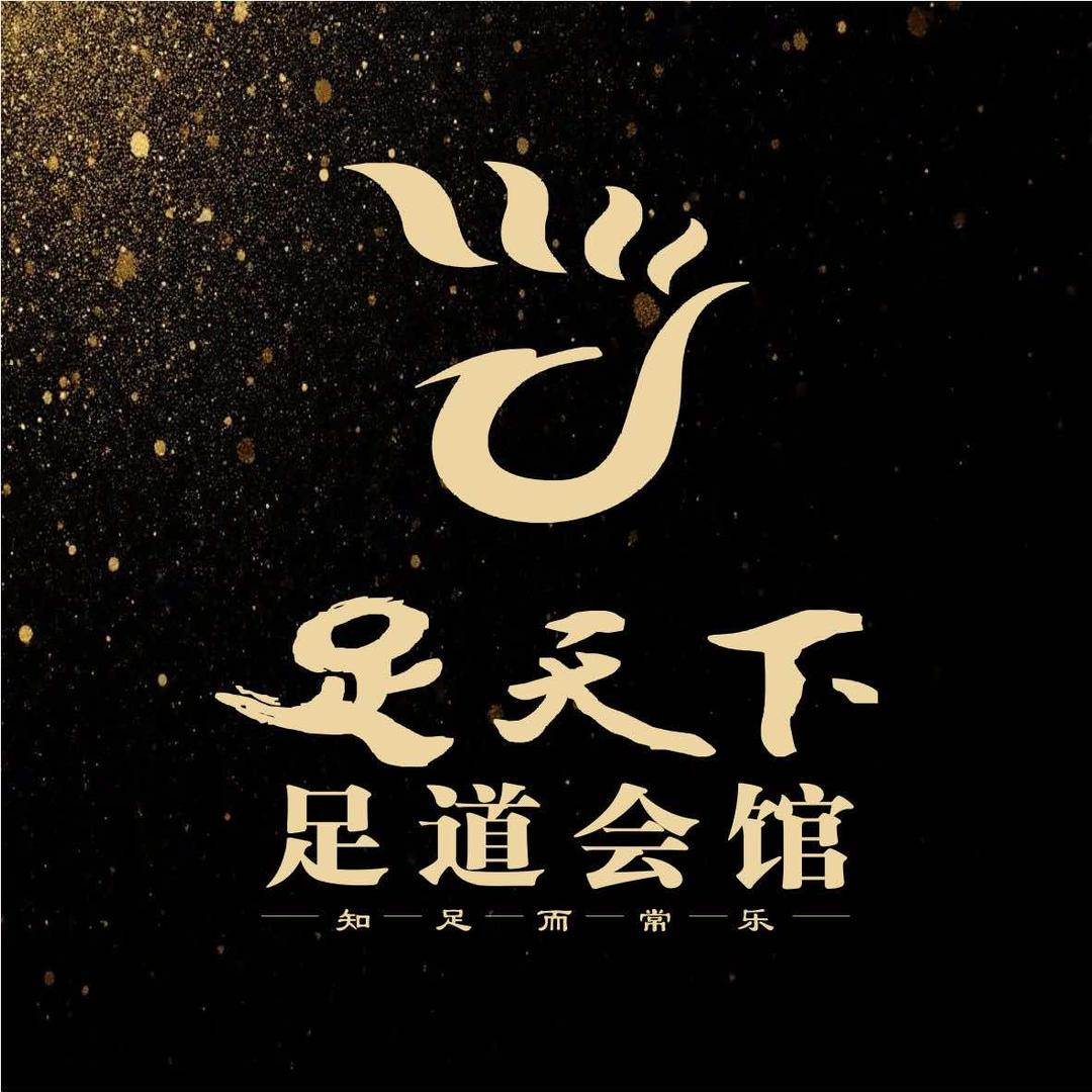 足天下足道会馆(枣阳店)官方号