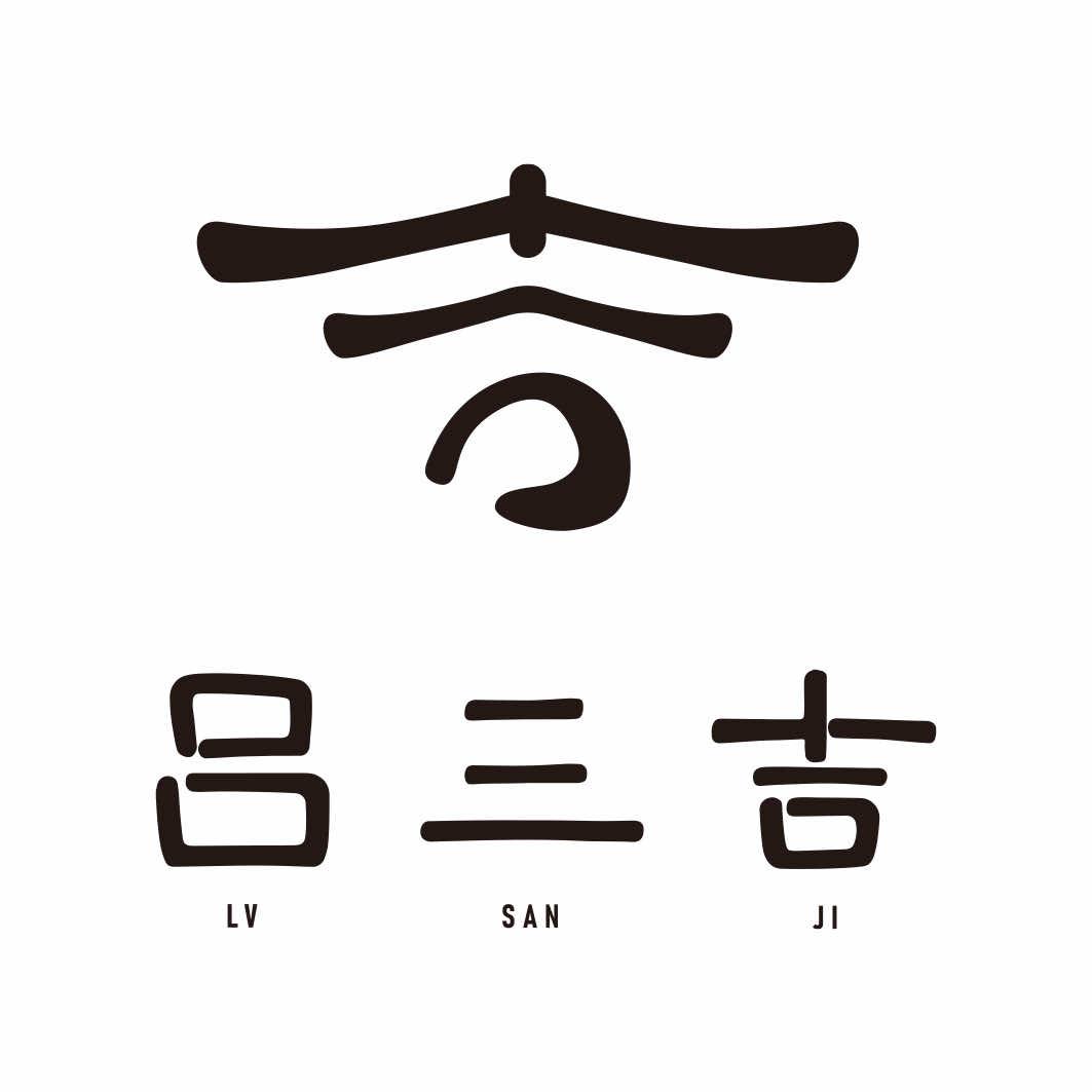 吕三吉甜食集合店官方号