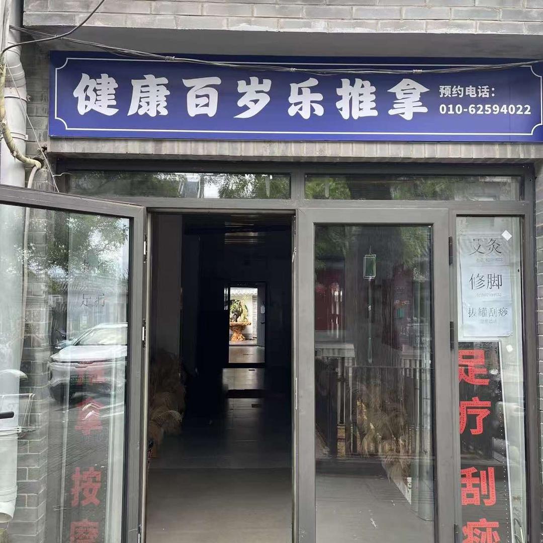 健康百岁乐推拿