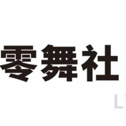 龙南零舞社舞蹈