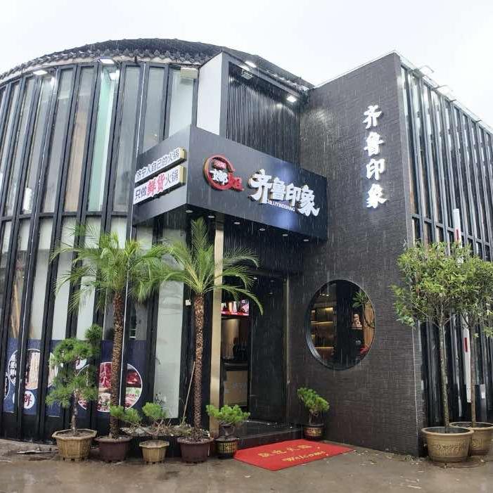齐鲁印象火锅官方号