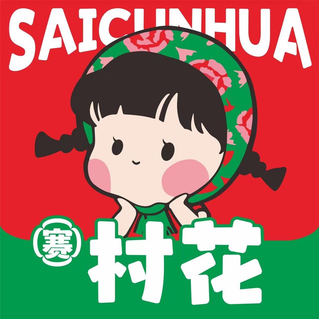 赛村花团购福利号