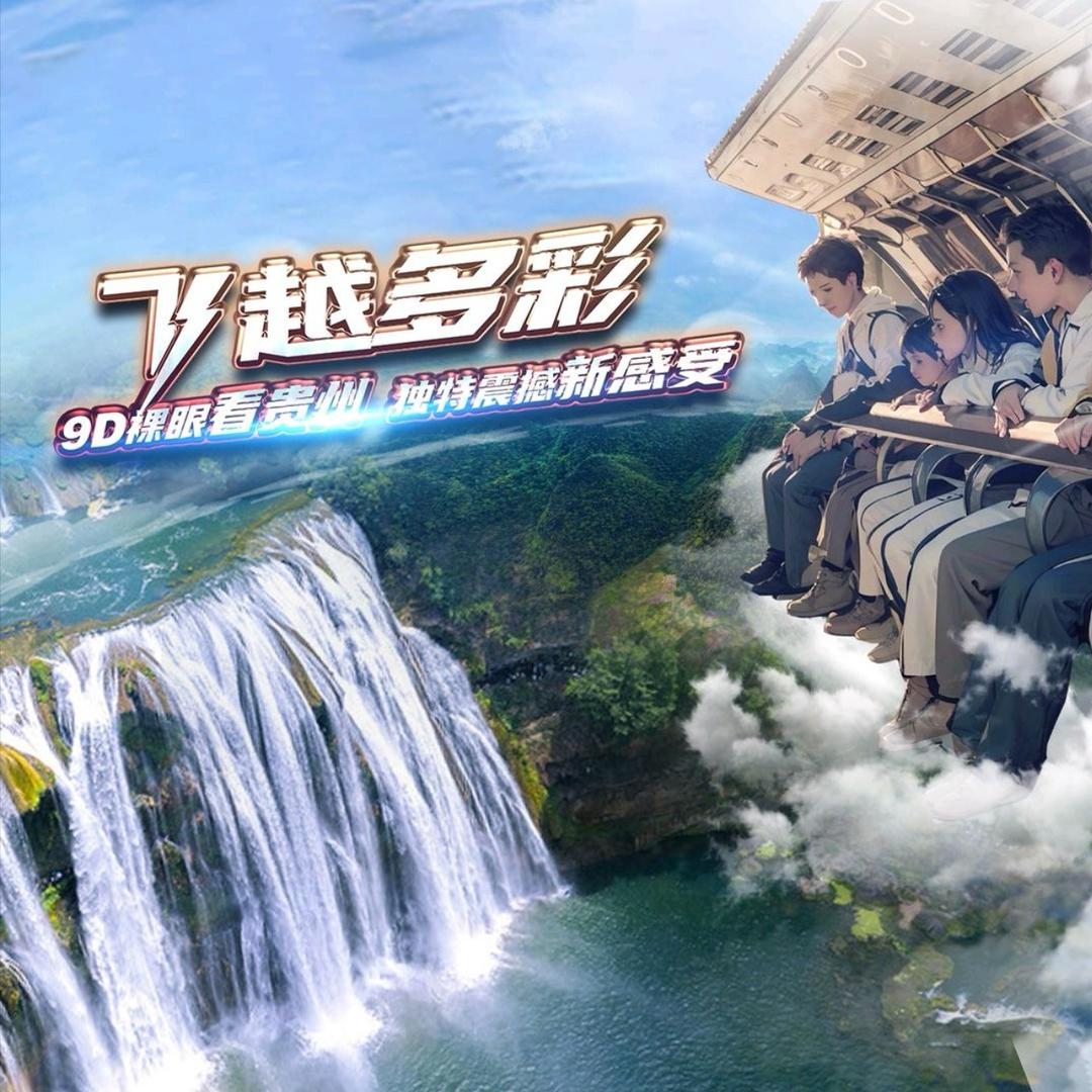飞越贵州9D乘势飞跃剧场纳雍店小王