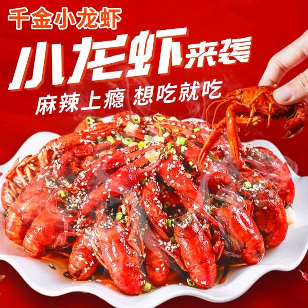 千金小龙虾