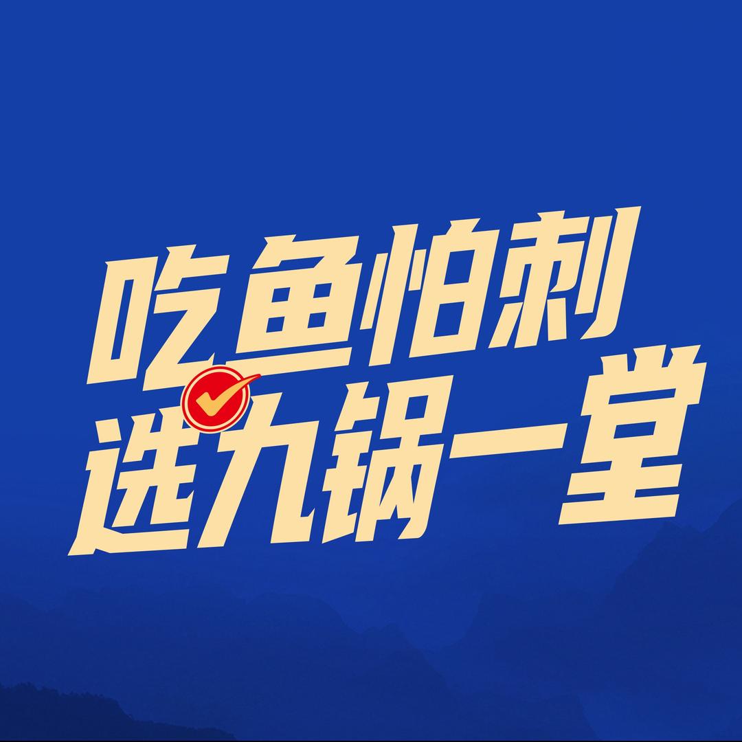 九锅一堂酸菜鱼
