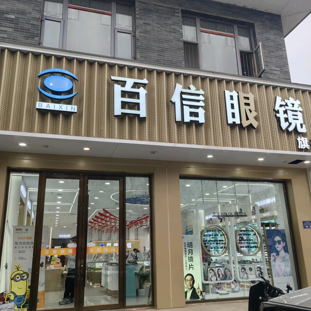 兄弟百信眼镜（百信眼镜批发城）