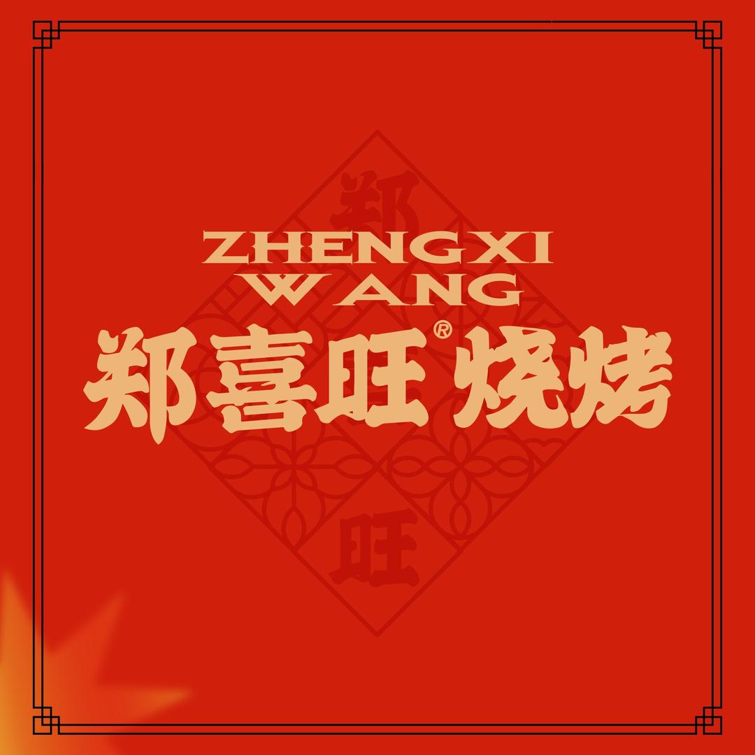 郑喜旺烧烤（扶沟店）