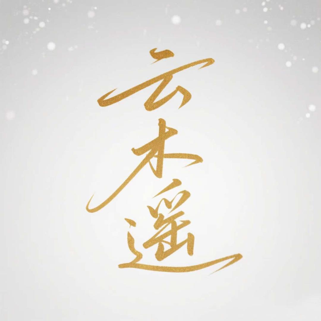 云木遥汉服官方号