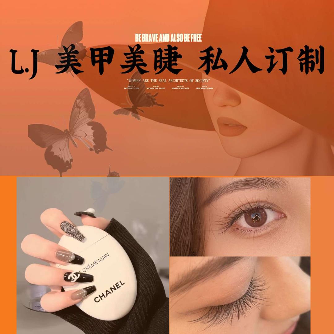 L.J美甲美睫