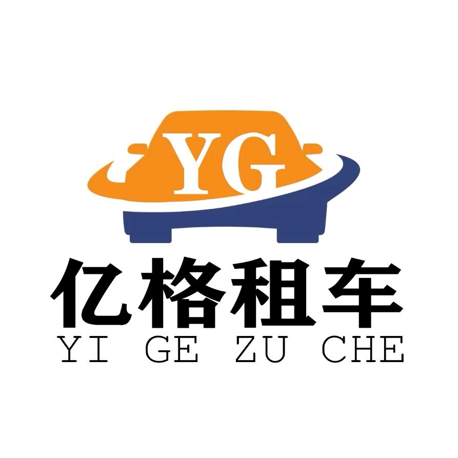 遵化亿格租车
