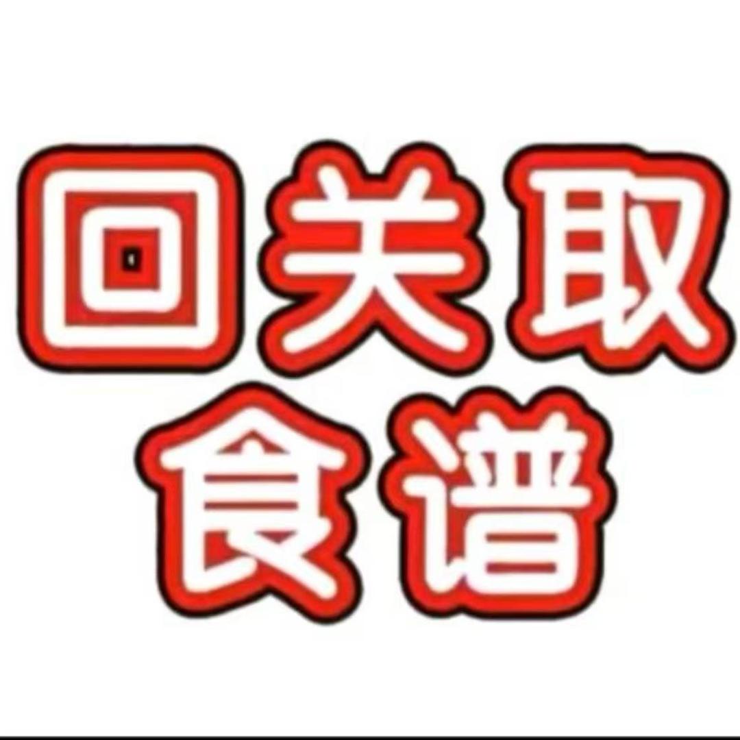 小黄（回关取食葡-津宣