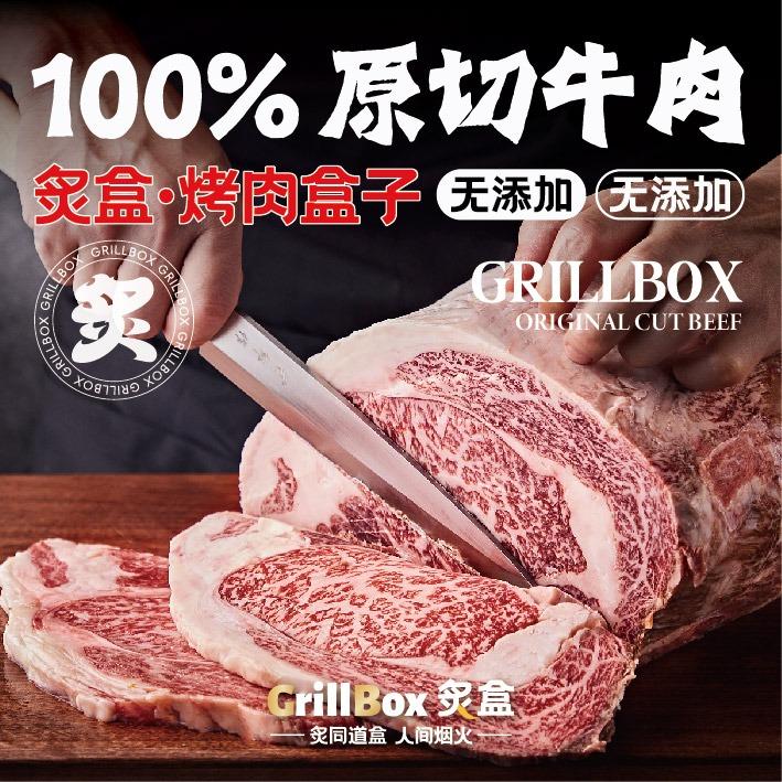 炙盒GrillBox  烤肉盒子