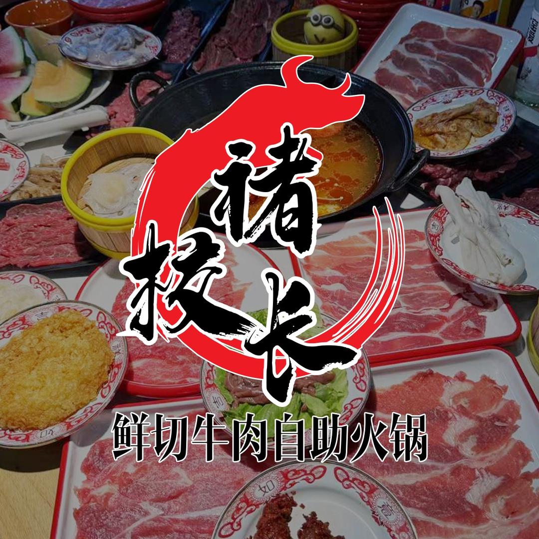 褚校长牛肉自助火锅【官方帐号】