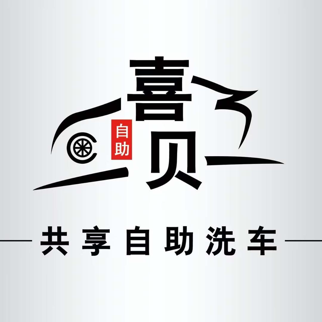 喜贝共享自助洗车