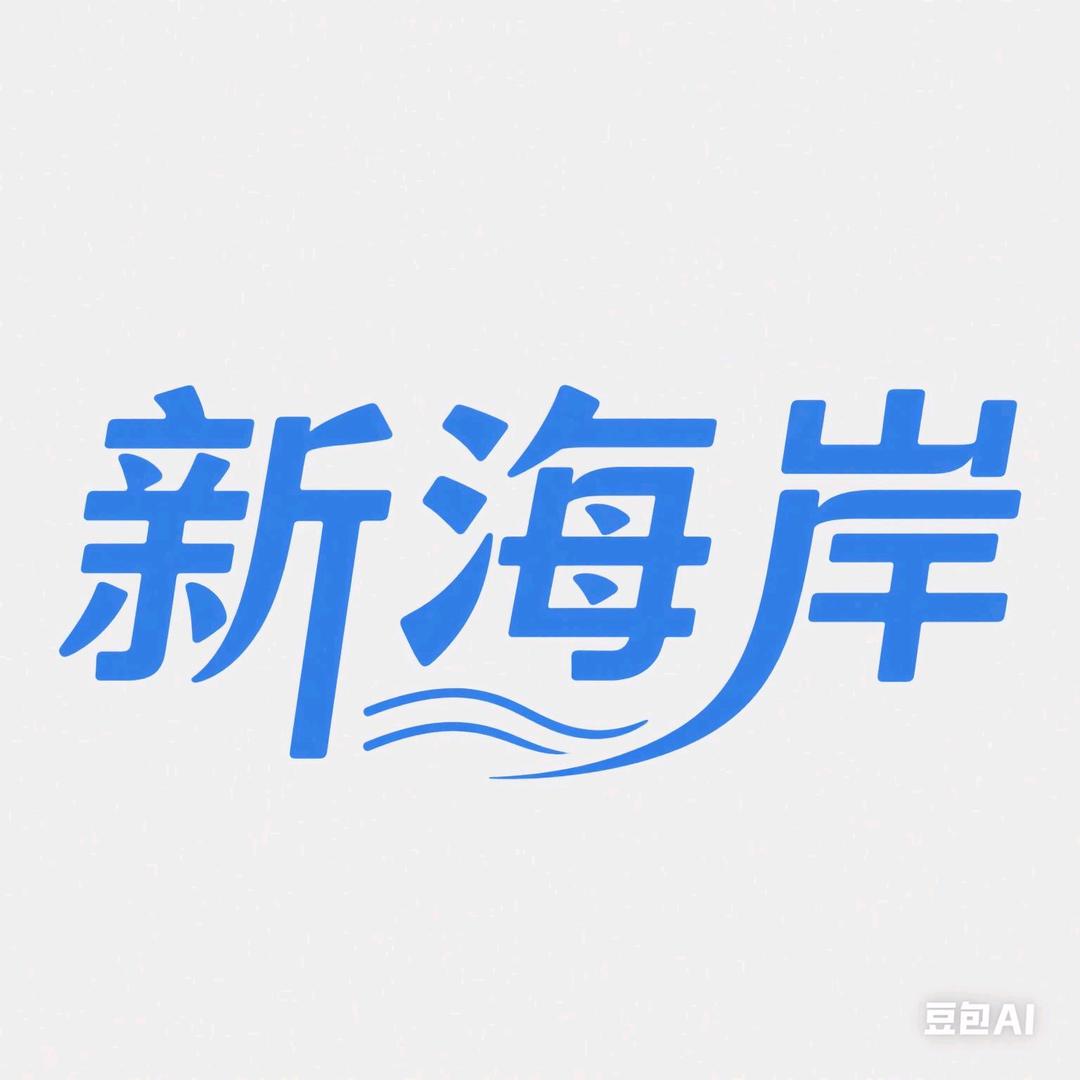 新海岸商务会所