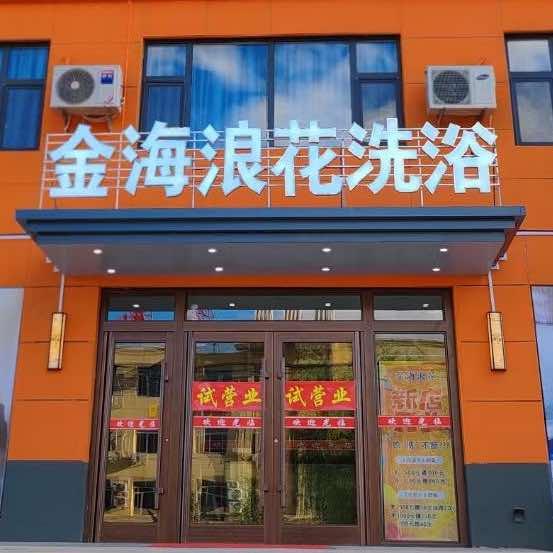 洮南市金海浪花洗浴宾馆