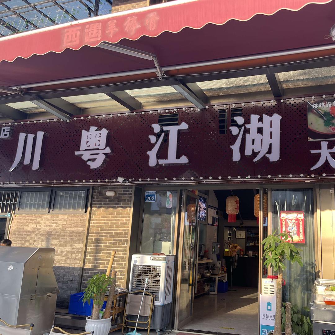 川粤江湖大排档