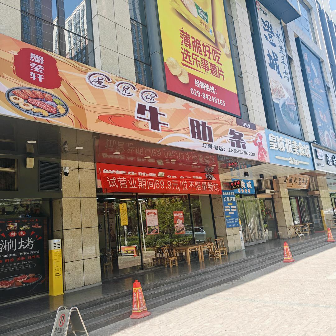 墨莹轩遇见你牛肋条自助