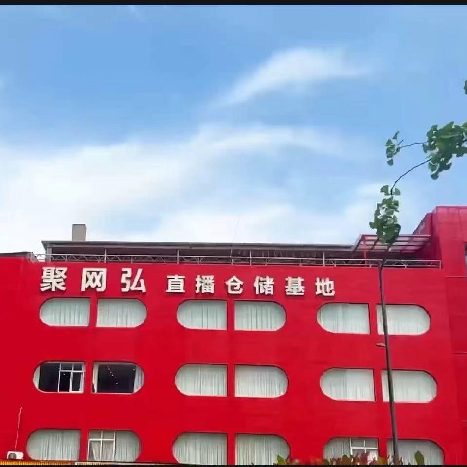 红红聚网弘(聚发店)