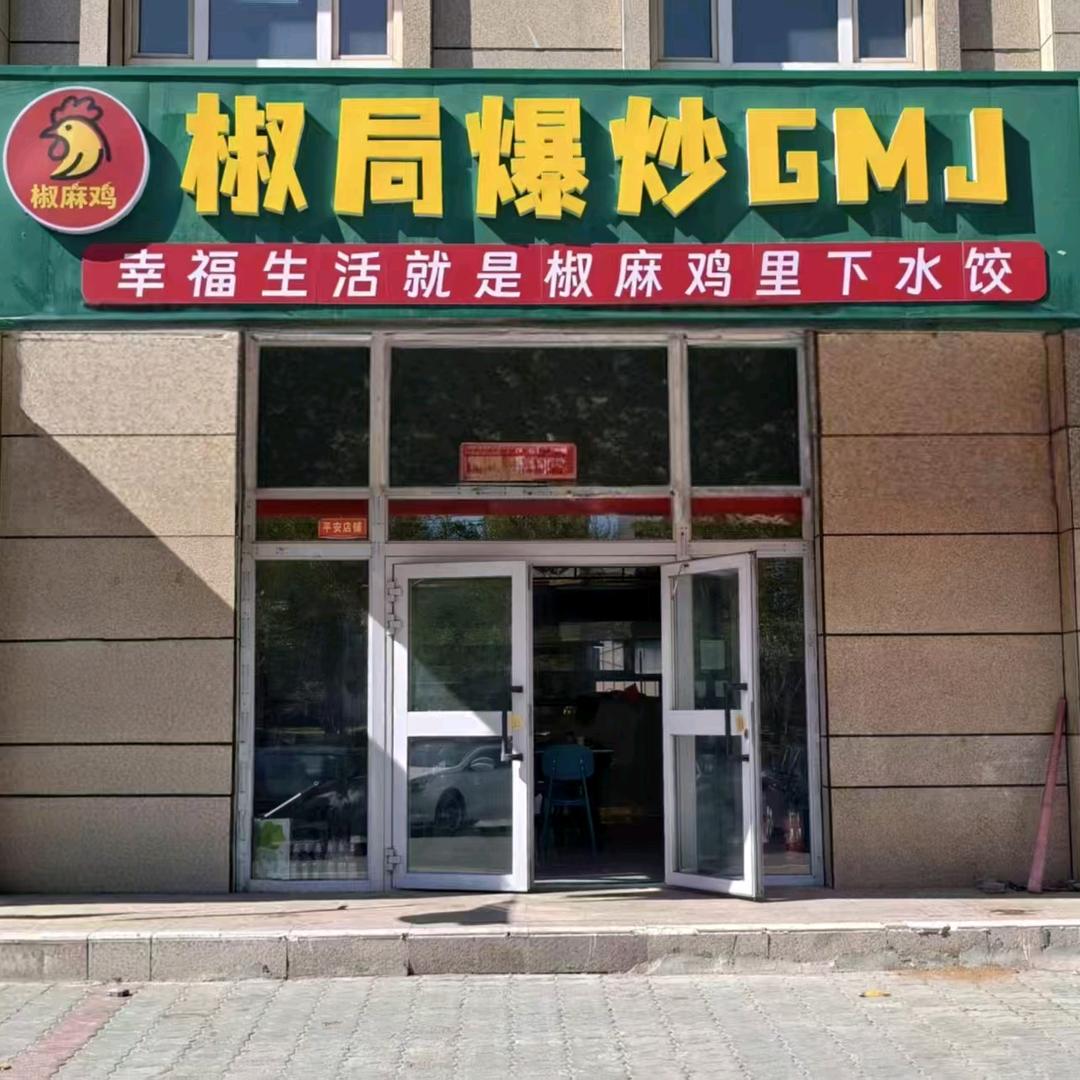 椒局爆炒GMJ椒麻鸡官方号