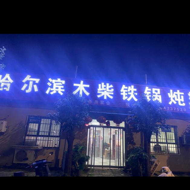 哈尔滨木柴铁锅炖官方号
