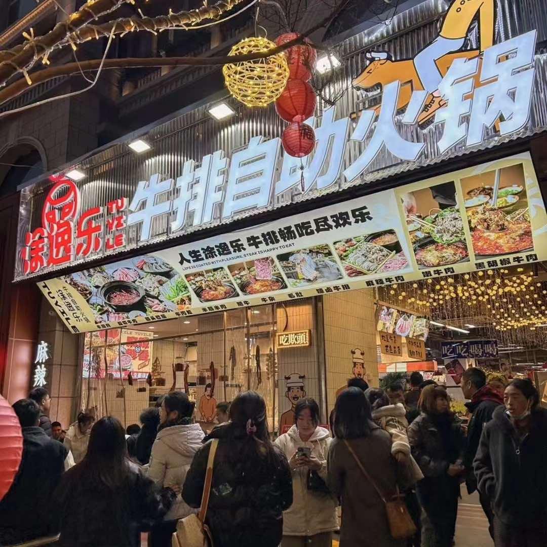 涂逸乐牛排自助火锅（玉林店）