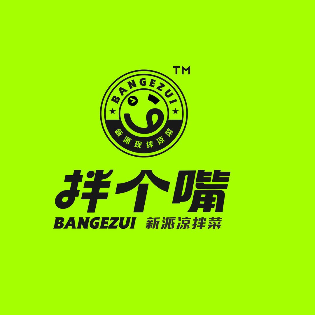 拌个嘴新派凉拌菜